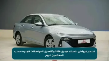 أسعار هيونداي أكسنت موديل 2026 وتفاصيل المواصفات الجديدة حسب المختصين اليوم